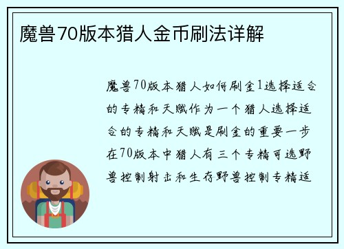 魔兽70版本猎人金币刷法详解
