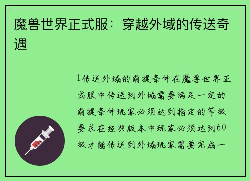 魔兽世界正式服：穿越外域的传送奇遇