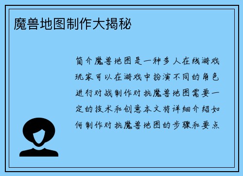 魔兽地图制作大揭秘