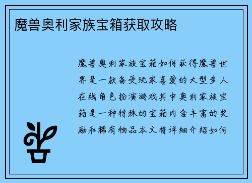 魔兽奥利家族宝箱获取攻略