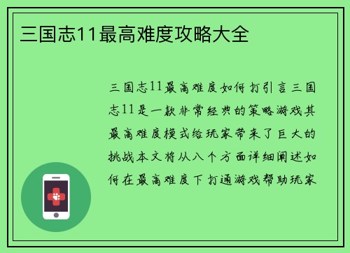 三国志11最高难度攻略大全