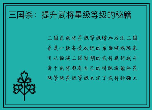 三国杀：提升武将星级等级的秘籍